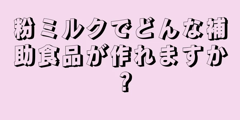 粉ミルクでどんな補助食品が作れますか？