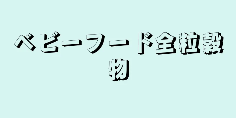 ベビーフード全粒穀物