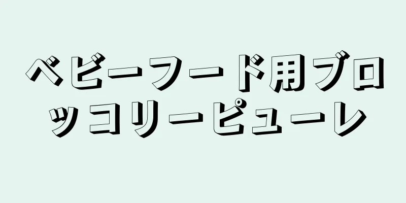 ベビーフード用ブロッコリーピューレ