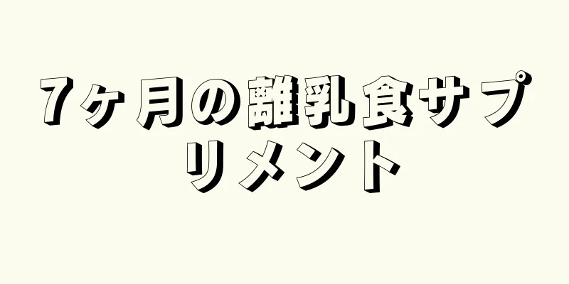 7ヶ月の離乳食サプリメント