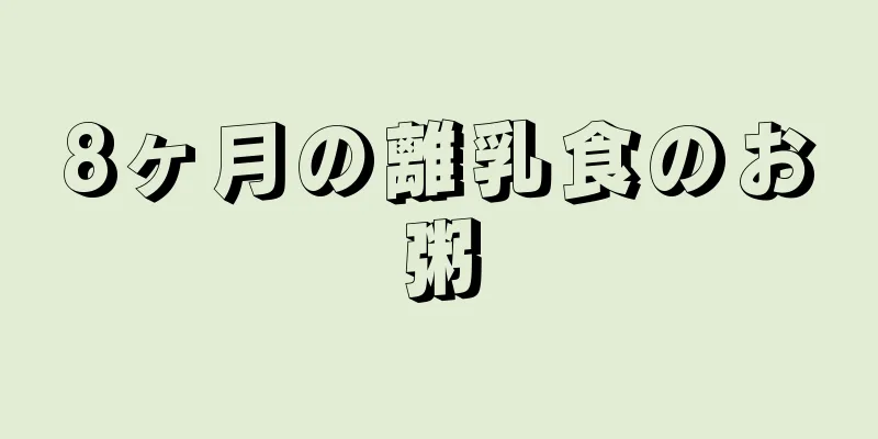 8ヶ月の離乳食のお粥