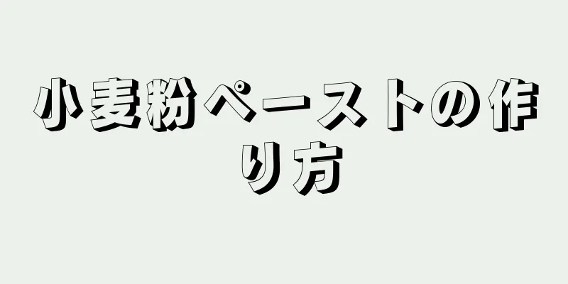 小麦粉ペーストの作り方