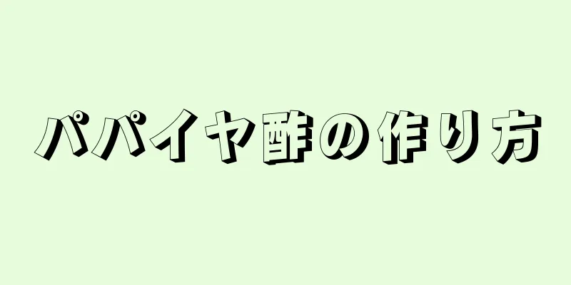 パパイヤ酢の作り方