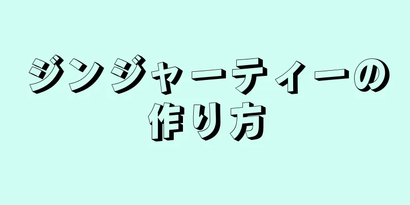 ジンジャーティーの作り方