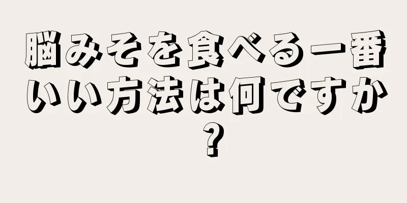 脳みそを食べる一番いい方法は何ですか？