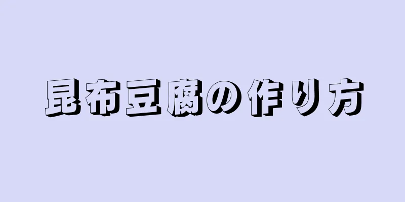 昆布豆腐の作り方