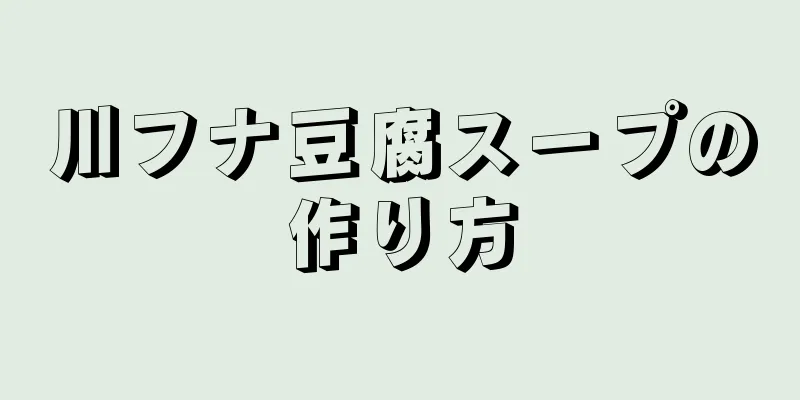 川フナ豆腐スープの作り方