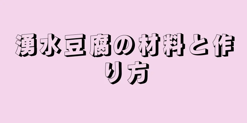 湧水豆腐の材料と作り方