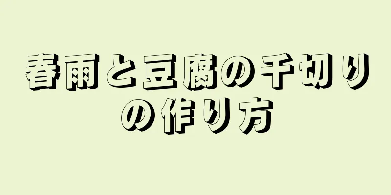 春雨と豆腐の千切りの作り方