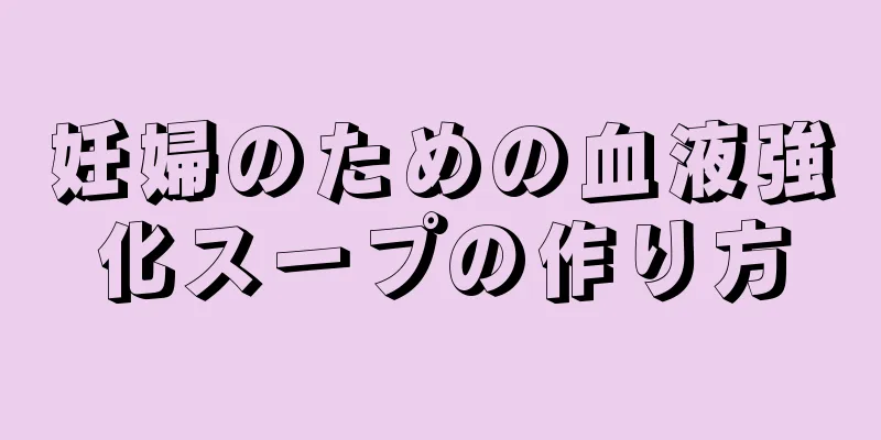 妊婦のための血液強化スープの作り方