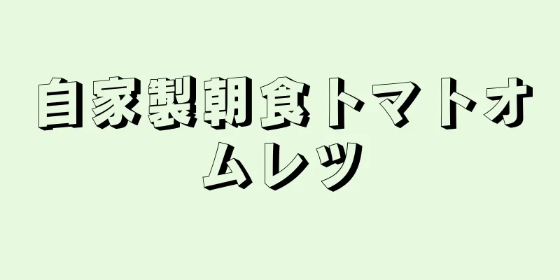 自家製朝食トマトオムレツ