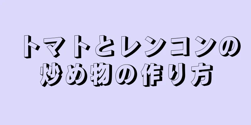 トマトとレンコンの炒め物の作り方