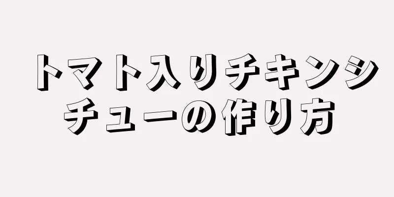 トマト入りチキンシチューの作り方