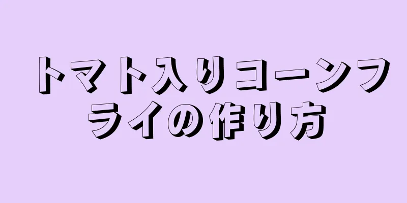 トマト入りコーンフライの作り方