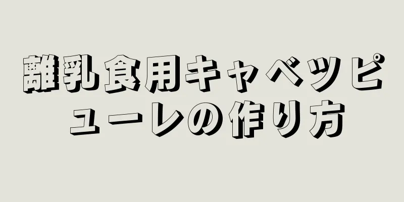 離乳食用キャベツピューレの作り方