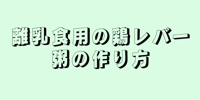 離乳食用の鶏レバー粥の作り方