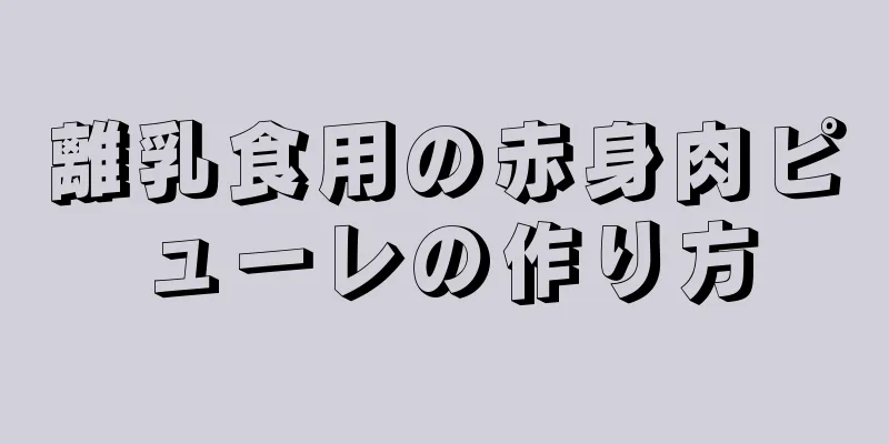 離乳食用の赤身肉ピューレの作り方