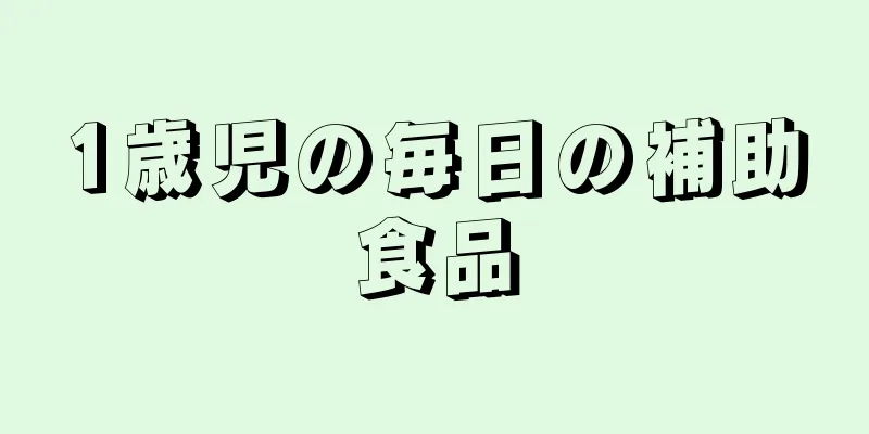 1歳児の毎日の補助食品