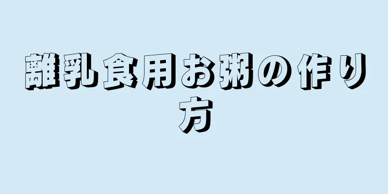 離乳食用お粥の作り方