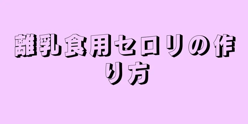 離乳食用セロリの作り方