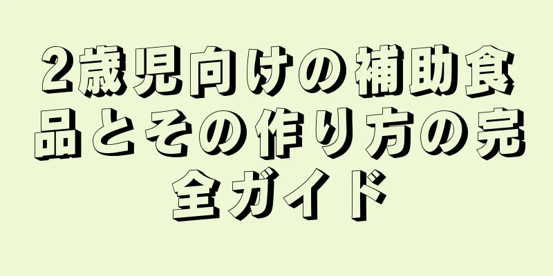 2歳児向けの補助食品とその作り方の完全ガイド