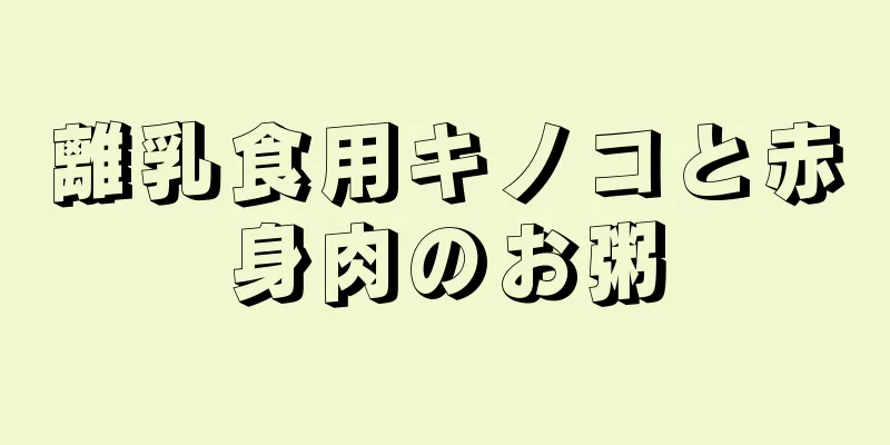 離乳食用キノコと赤身肉のお粥