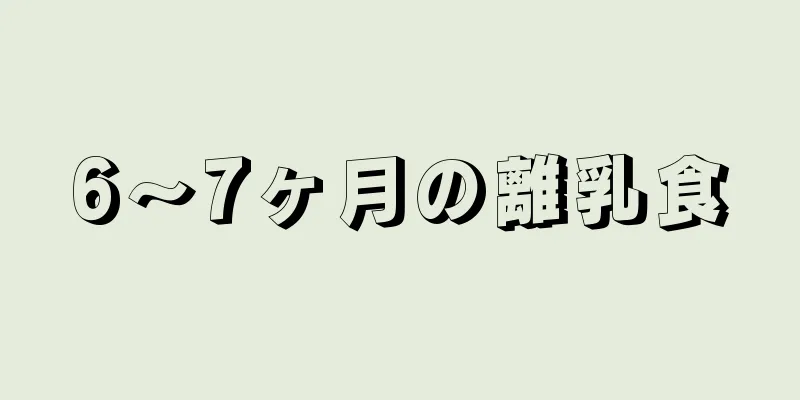 6～7ヶ月の離乳食