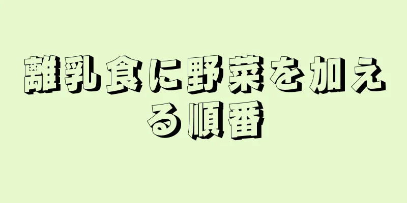 離乳食に野菜を加える順番