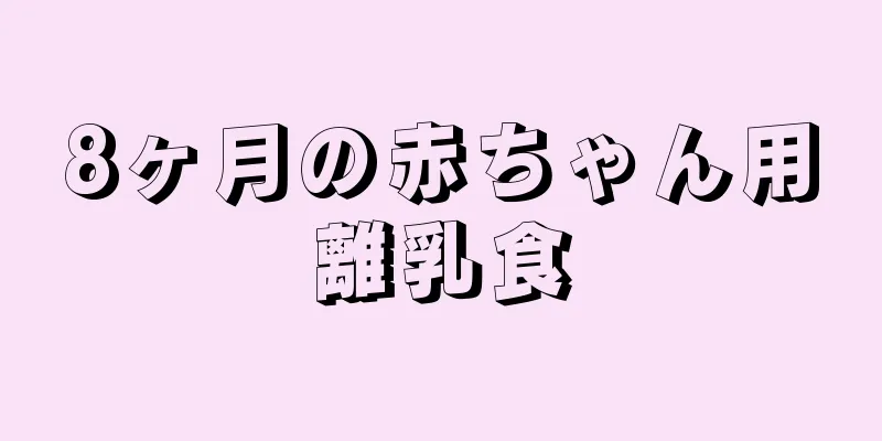 8ヶ月の赤ちゃん用離乳食