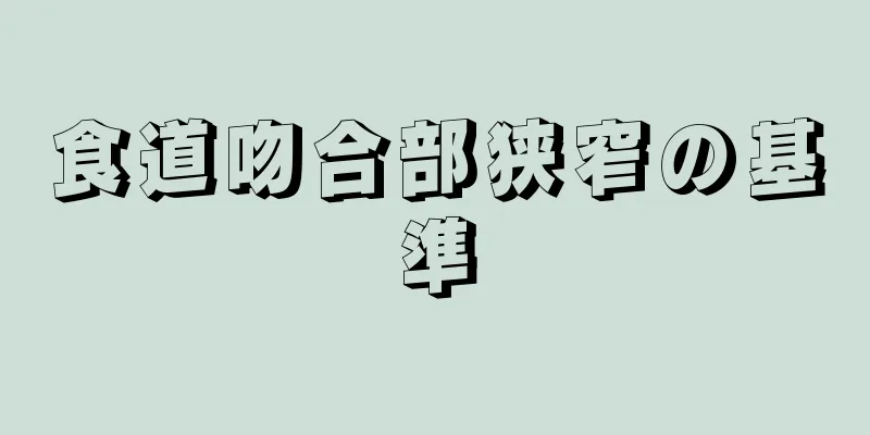 食道吻合部狭窄の基準