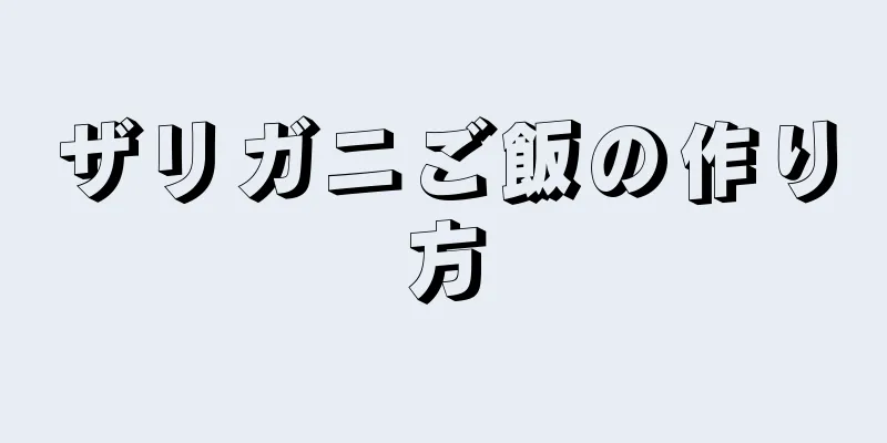 ザリガニご飯の作り方