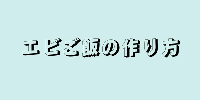 エビご飯の作り方