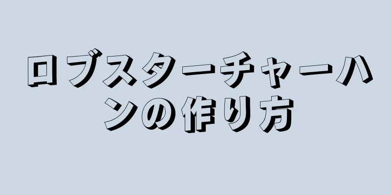 ロブスターチャーハンの作り方