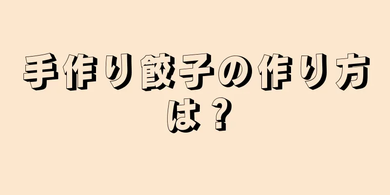 手作り餃子の作り方は？