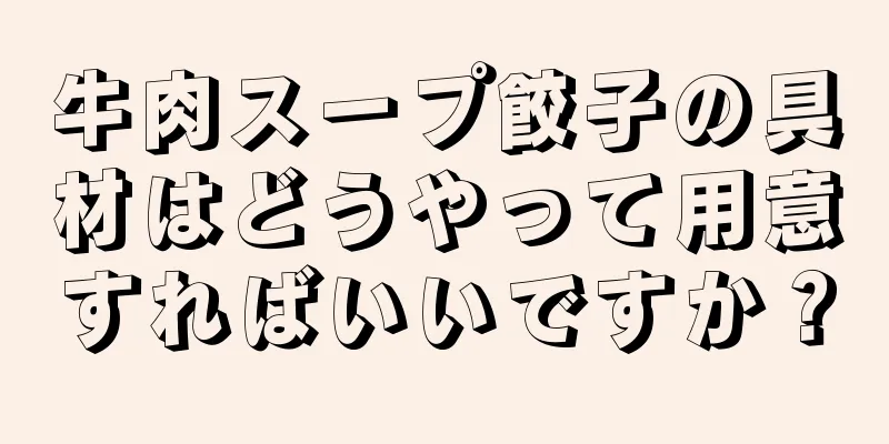 牛肉スープ餃子の具材はどうやって用意すればいいですか？