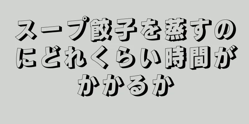 スープ餃子を蒸すのにどれくらい時間がかかるか