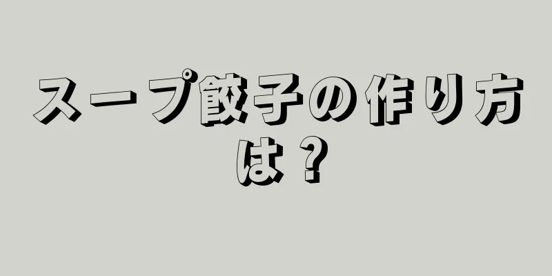 スープ餃子の作り方は？