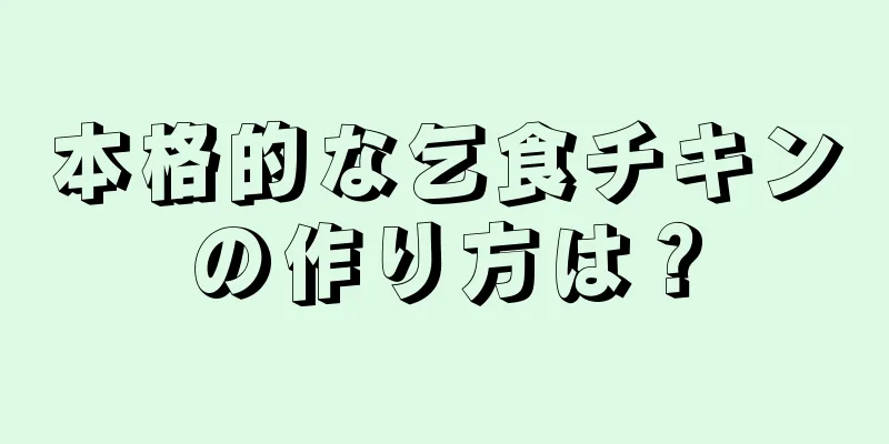 本格的な乞食チキンの作り方は？