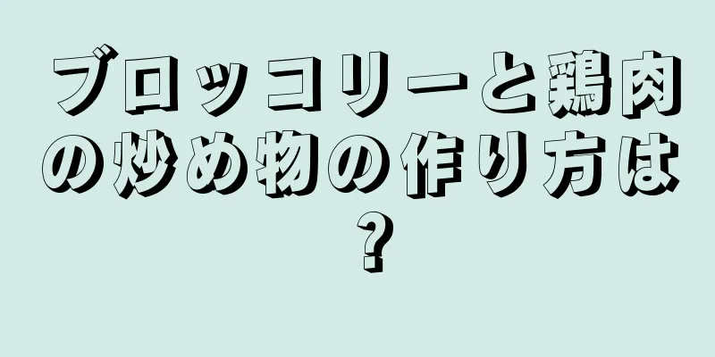 ブロッコリーと鶏肉の炒め物の作り方は？