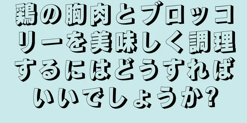 鶏の胸肉とブロッコリーを美味しく調理するにはどうすればいいでしょうか?