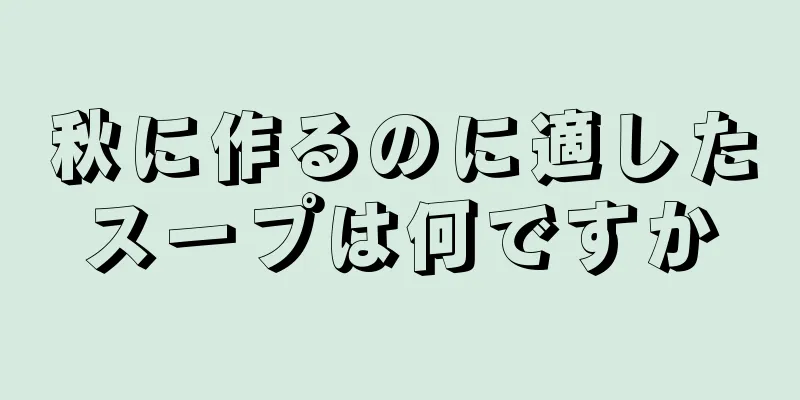 秋に作るのに適したスープは何ですか