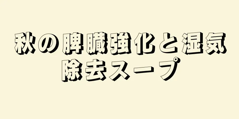 秋の脾臓強化と湿気除去スープ