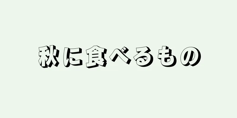 秋に食べるもの