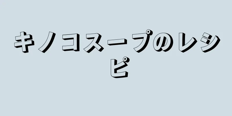 キノコスープのレシピ