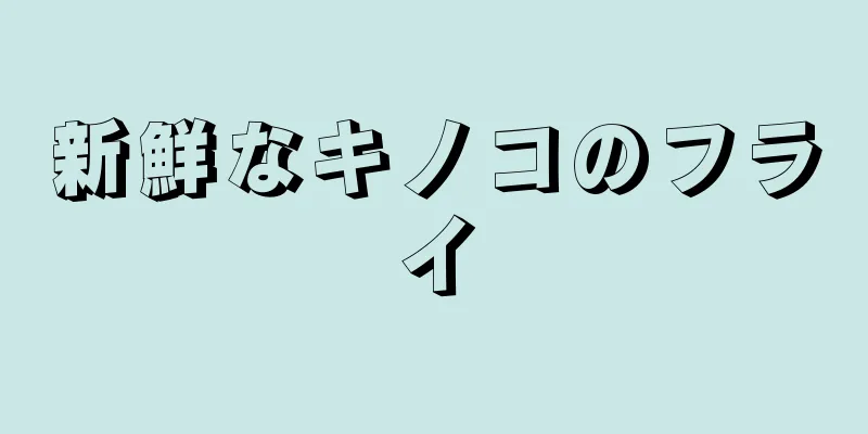 新鮮なキノコのフライ