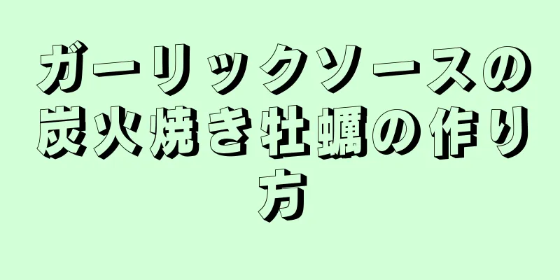 ガーリックソースの炭火焼き牡蠣の作り方