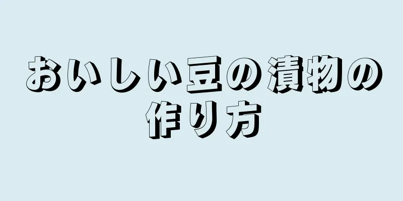 おいしい豆の漬物の作り方