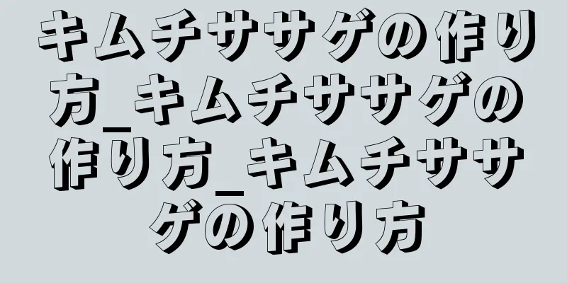 キムチササゲの作り方_キムチササゲの作り方_キムチササゲの作り方