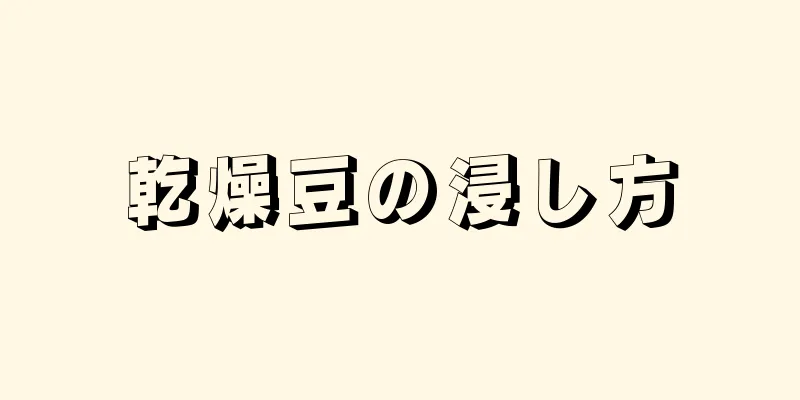 乾燥豆の浸し方