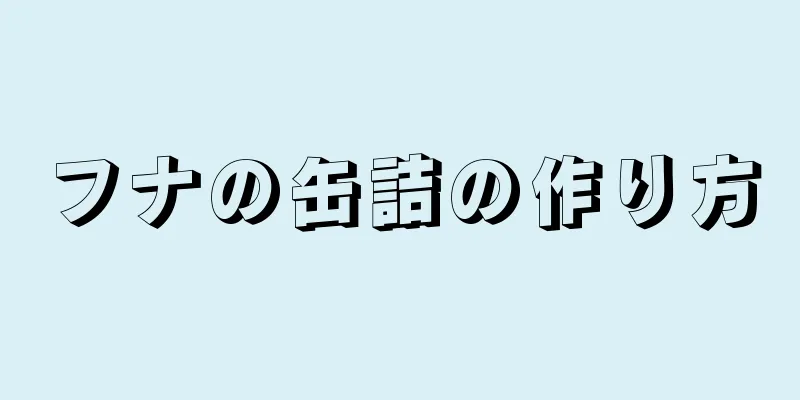 フナの缶詰の作り方